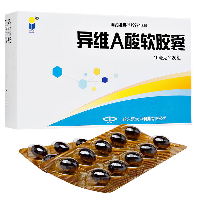 蓝金 异维a酸软胶囊 10mg*20粒/盒 祛痘痘结节性痤疮重度痤疮粉刺闭口