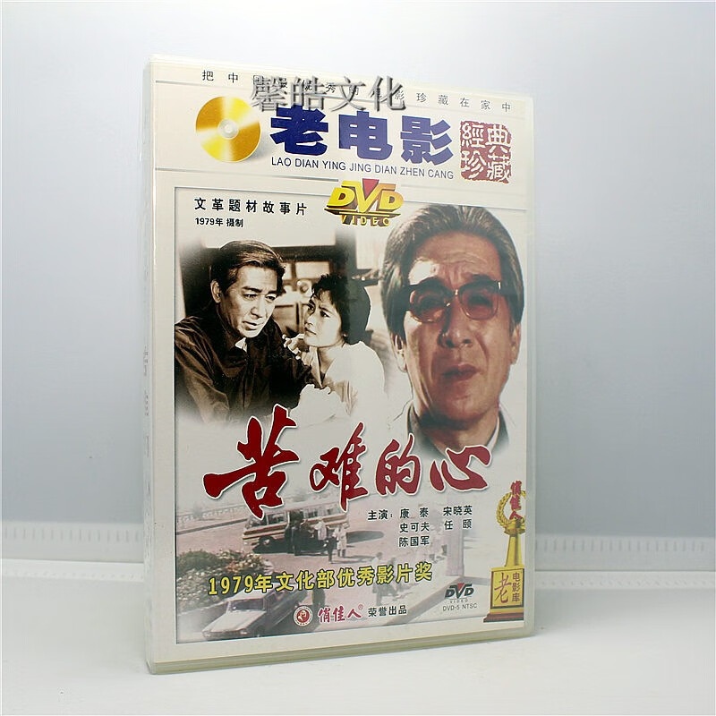 正版老电影光盘苦难的心1dvd康泰宋晓英史可夫