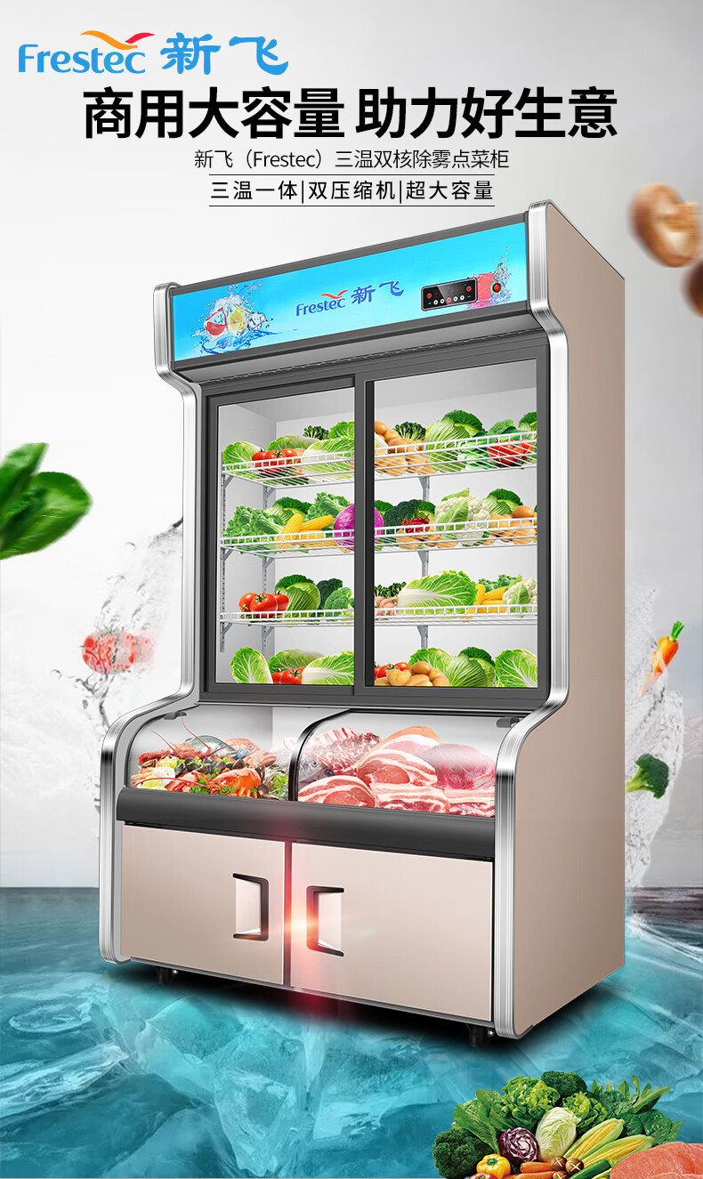 新飞frestec展示柜点菜柜冷藏冷冻冰箱烧烤熟食蔬菜水果凉菜保鲜柜