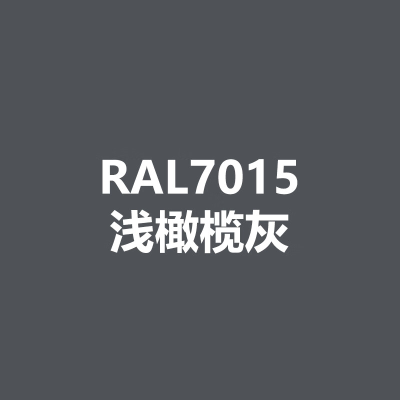 灰色系列 ral7015淡橄榄灰ral7016煤灰ral7022暗灰桶装劳尔油漆金属