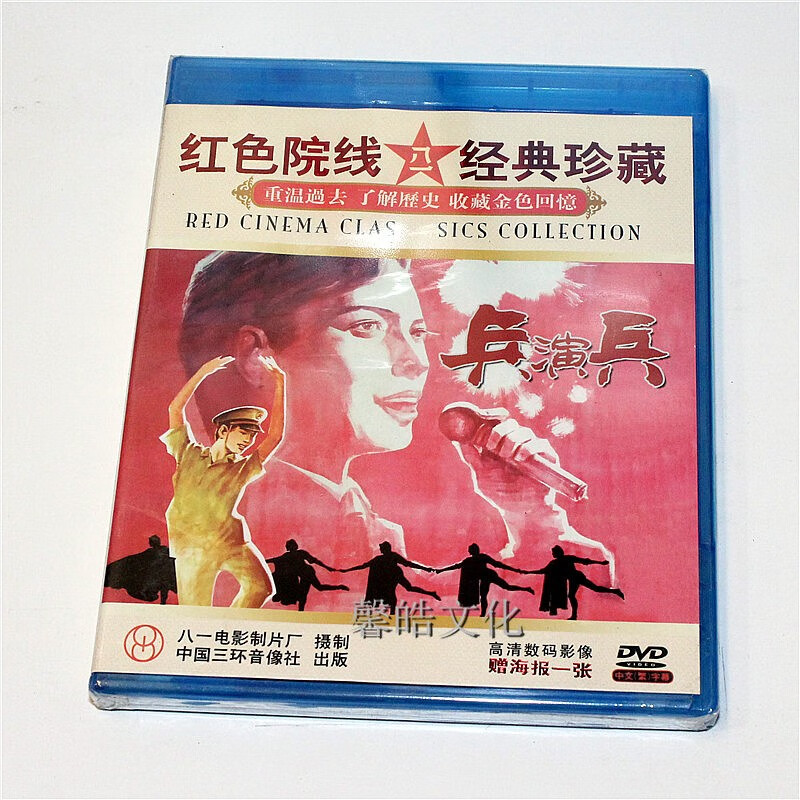 正版老电影碟片光盘 兵演兵 1dvd 主演:李娴娟 王