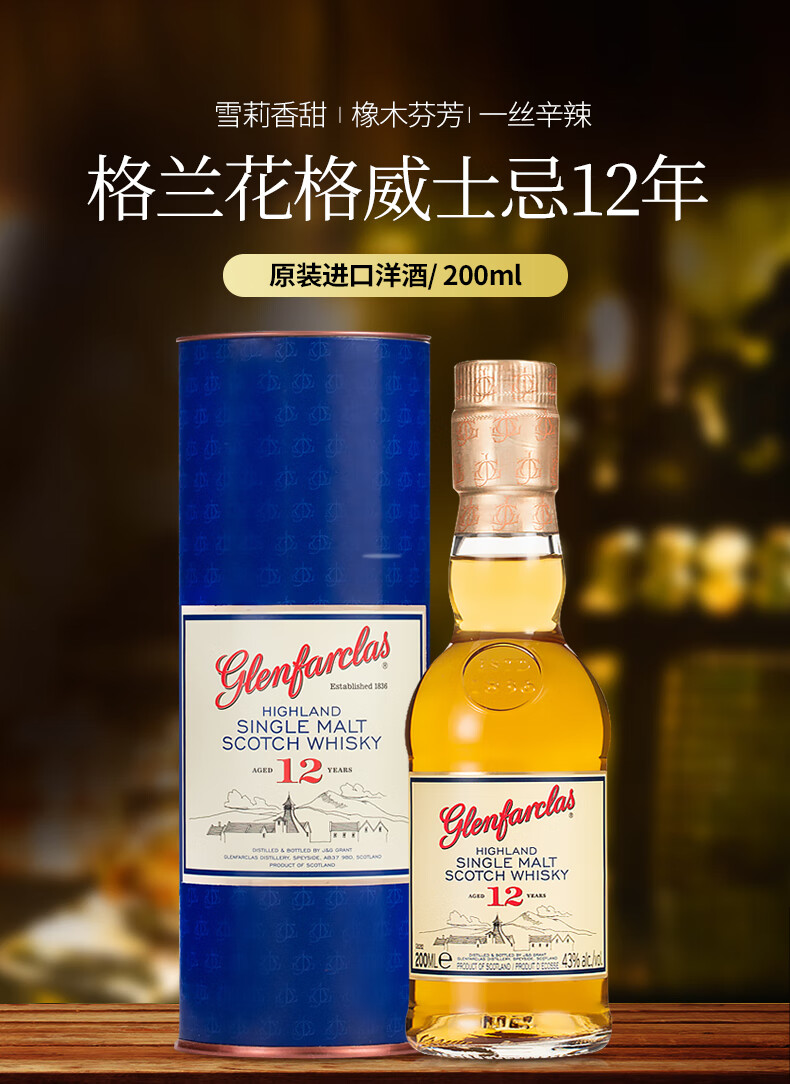 原装进口洋酒格兰花格glenfarclas12年苏格兰单一麦芽威士忌200ml小酒