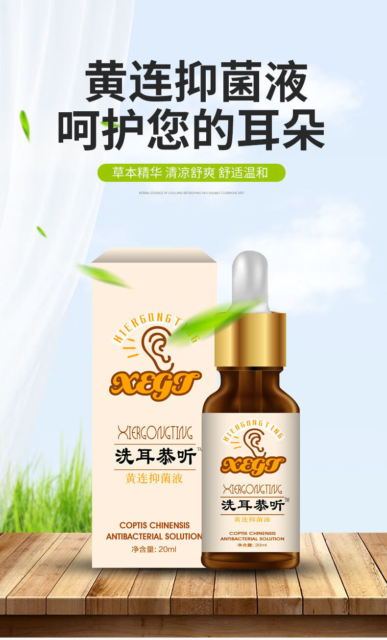 滴耳液洗耳恭听滴耳液慢性中耳炎耳鸣耳部液消l炎除l臭洗耳液人用洗耳