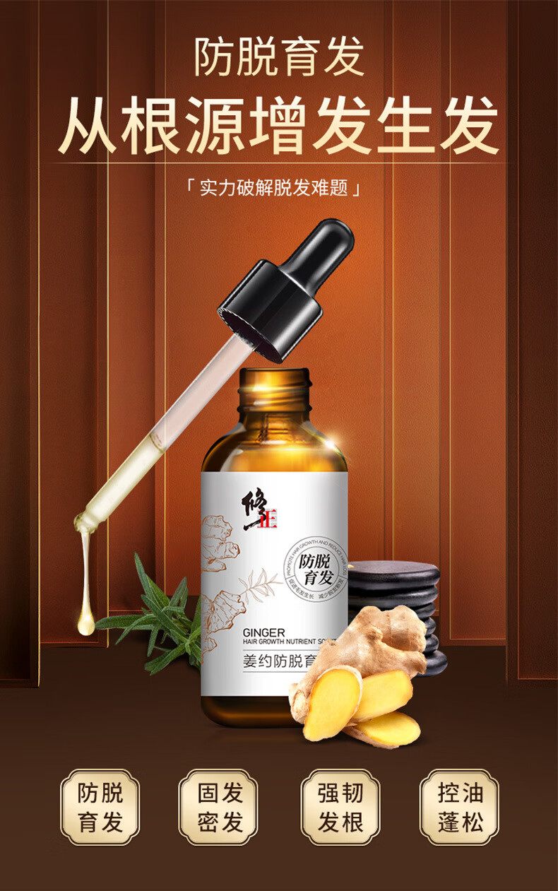 修正姜约防脱育发液愈发生增发密发头发长发剂发际线男女生长精华60ml