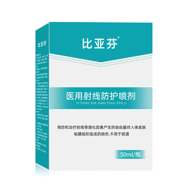 比亚芬医用射线防护喷剂放疗皮肤保护剂放疗防护放疗皮肤修复精华液