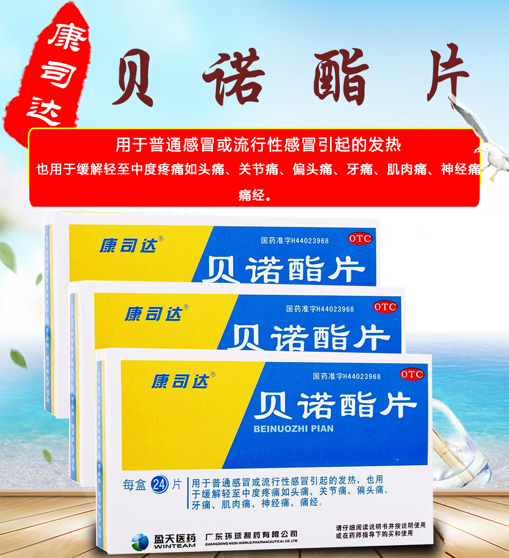 佛山德众 康司达 贝诺酯片 0.