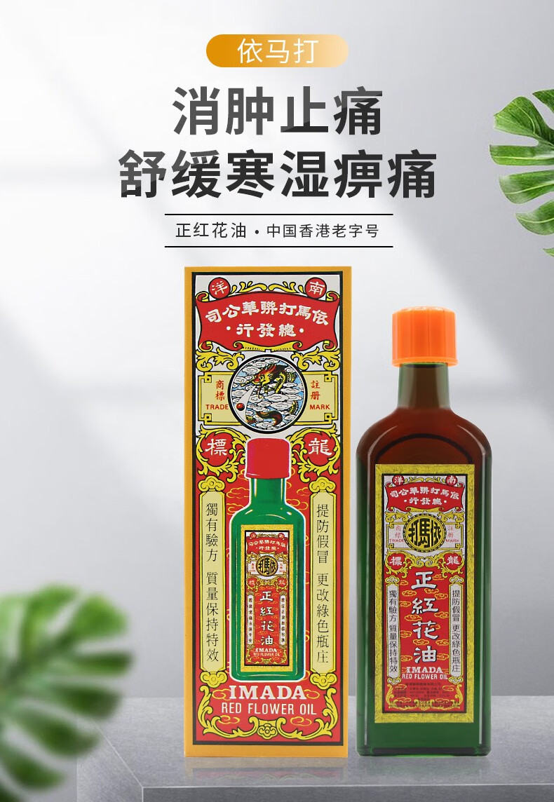 jd物流香港药油依马打正红花油外用跌打损伤药油缓解肌肉酸痛活血散寒