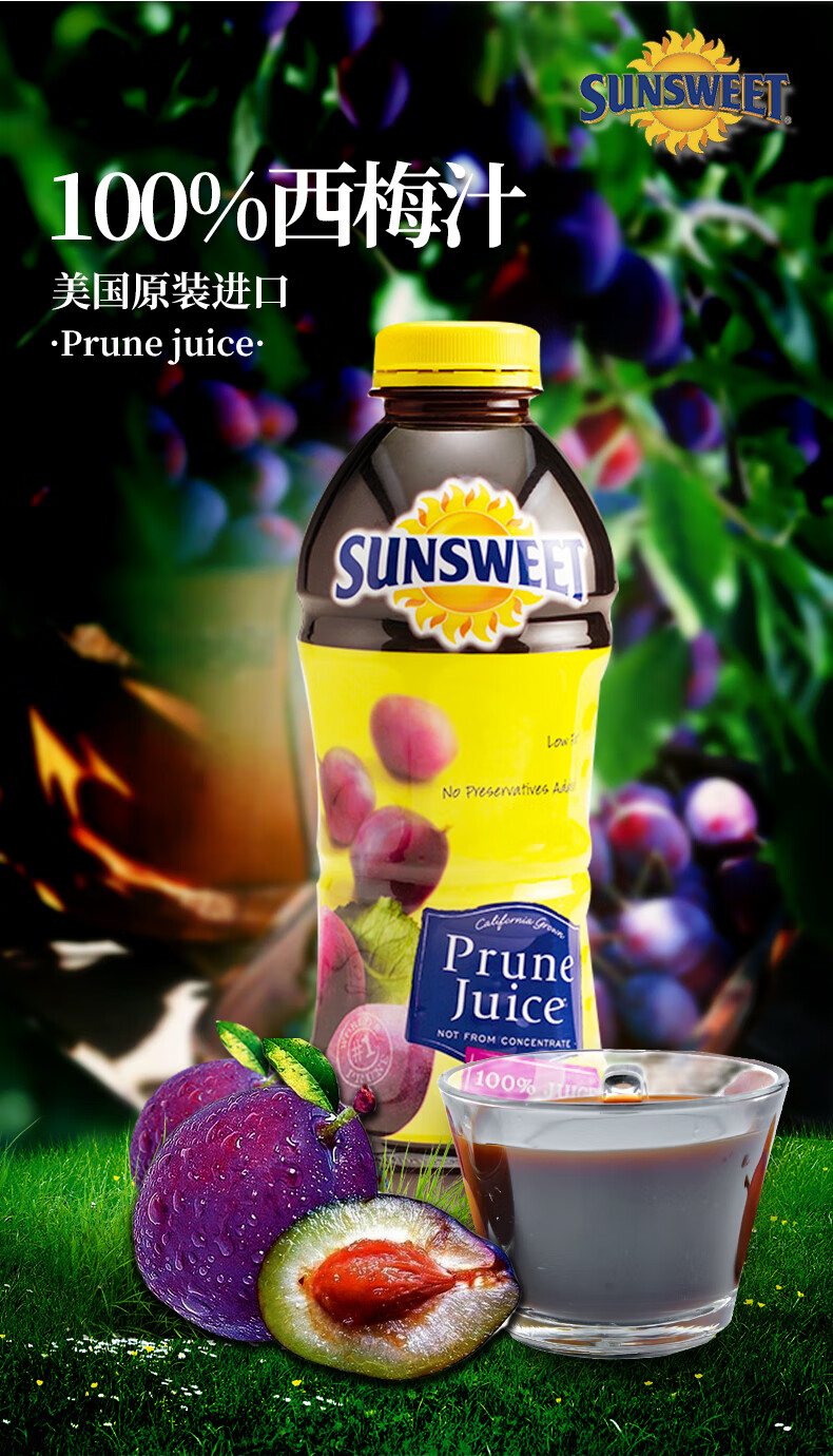 年货节预售sunsweet日光牌西梅汁946ml2美国进口孕妇儿童水果蔬汁饮品