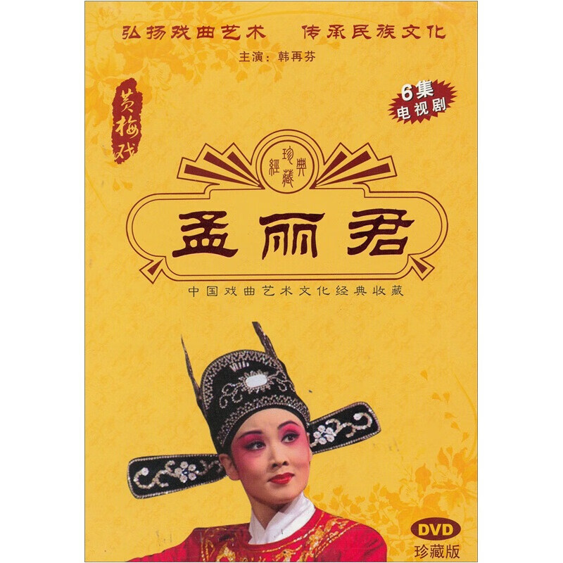 黄梅戏电视剧 孟丽君 1dvd