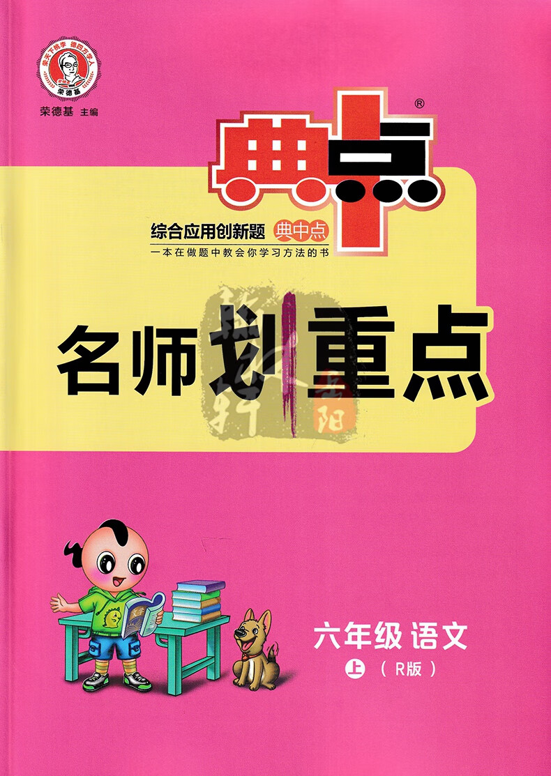 《2022秋荣德基典中点六年级上册语文数学英语人教版部编 小学生综合