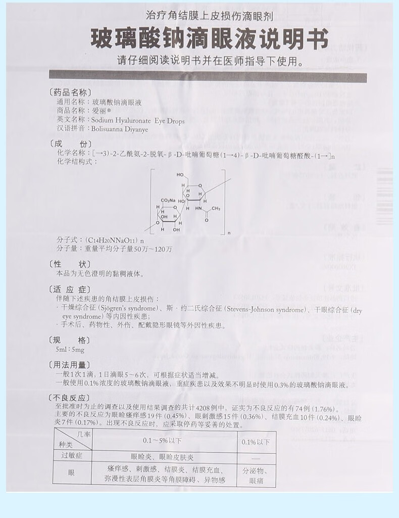 爱丽 玻璃酸钠滴眼液5ml:5mg角结膜上皮损伤,干燥综合征斯约二氏综合