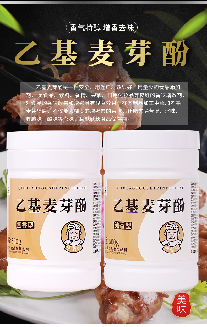 乙基麦芽酚焦香型食用透骨增香剂纯香型肉香型商用特纯乙基麦芽粉 纯
