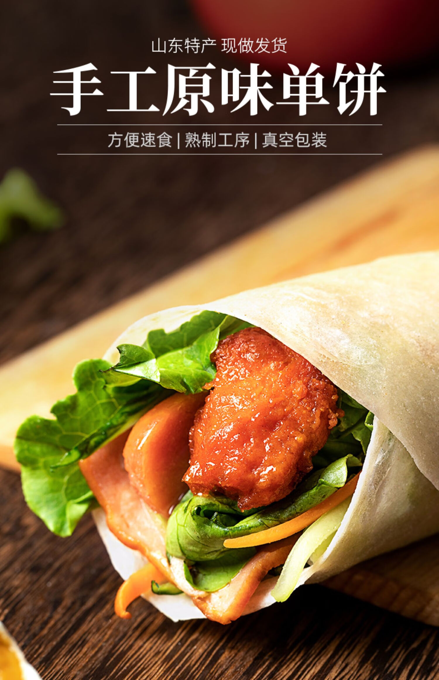 茗播春卷皮 山东特产手工单饼原味卷饼卤肉卷饼皮早餐大饼方便速食