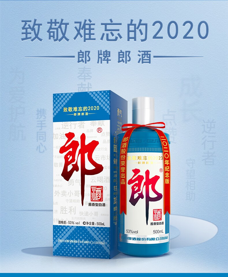 郎酒郎牌郎酒2020纪念酒致敬难忘的202053度酱香型白酒500ml1瓶单瓶装