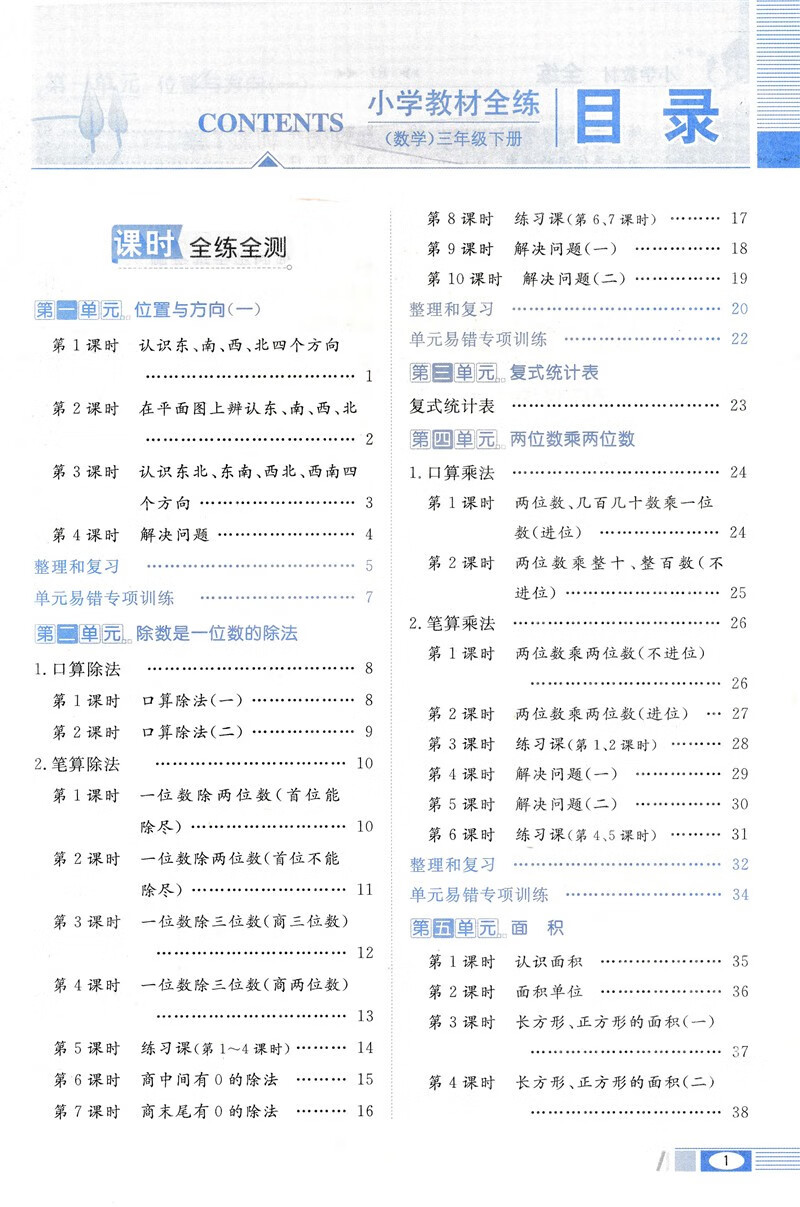 21春使用小学教材全练3三年级数学下人教版小学三年级下册数学书配套练习册送试卷 薛金星 摘要书评试读 京东图书