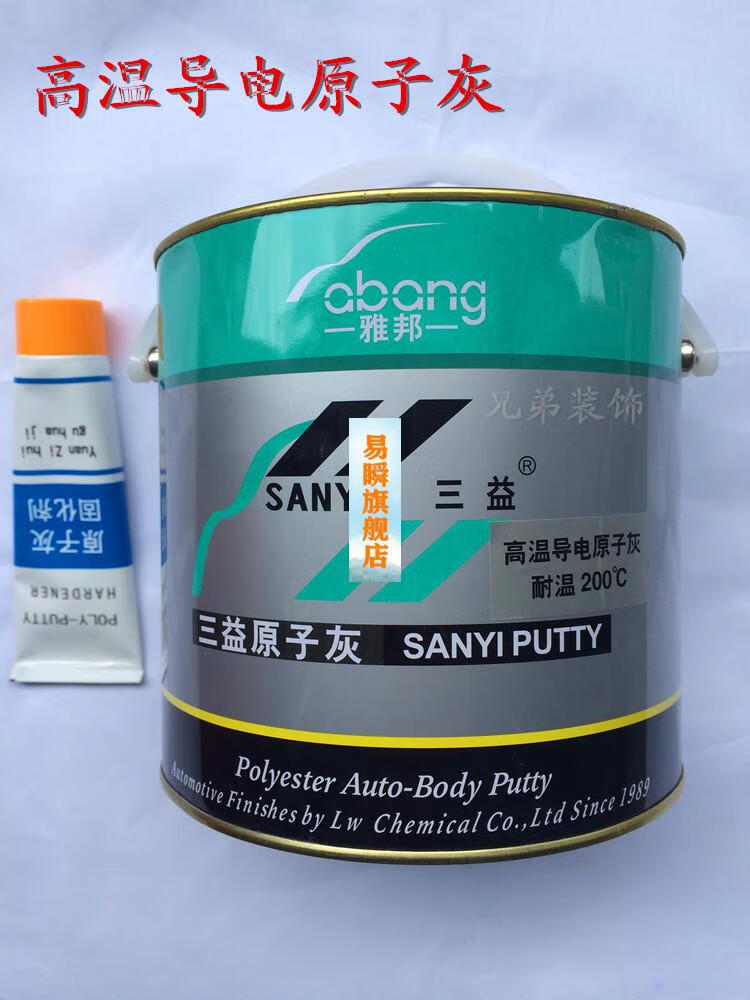 三益导电原子灰4公斤耐高温原子灰静电喷涂原子灰原子灰一套外省市