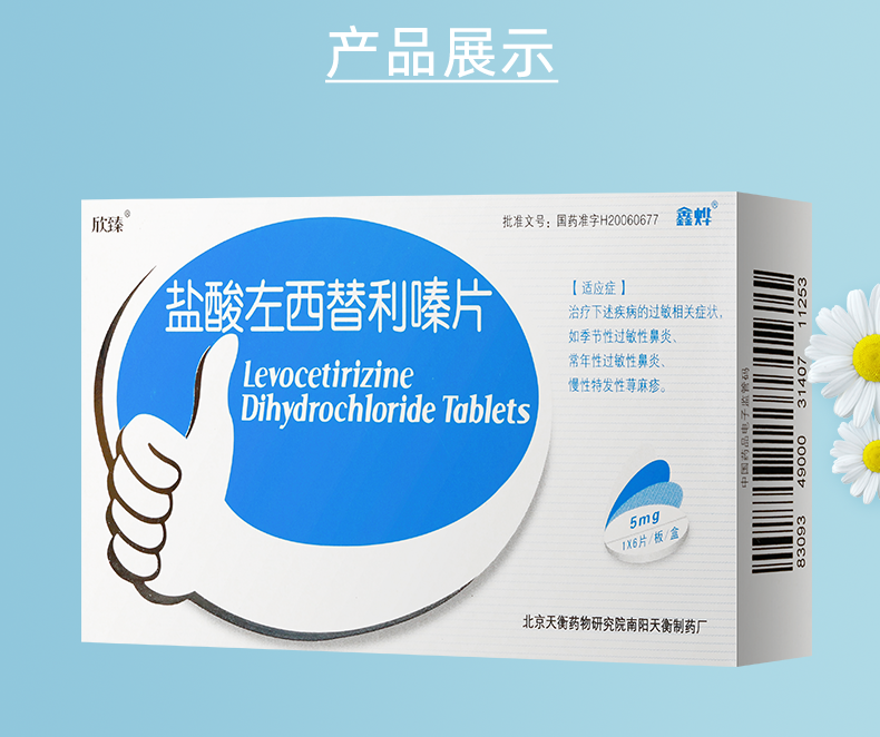 鑫烨 盐酸左西替利嗪片 5mg*6片 季节性过敏性鼻炎 常年性过敏性鼻炎