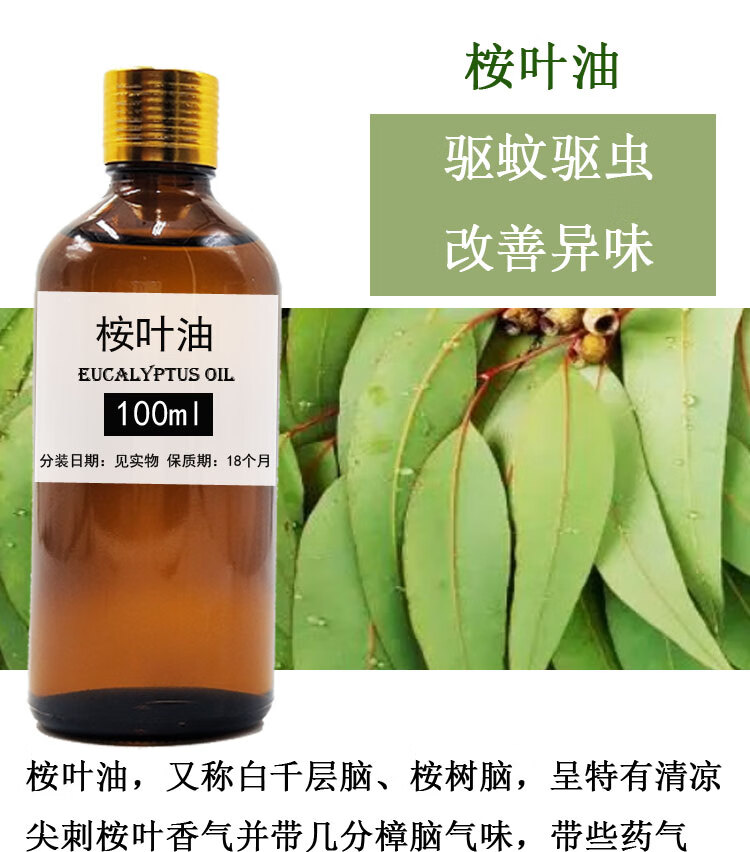 100ml蓝桉叶油单方尤加利油桉树油驱蚊驱虫白千层脑