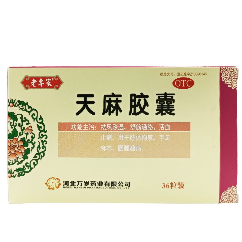 老专家天麻胶囊025g36粒祛风除湿活血止痛手足麻木腰腿酸软1盒