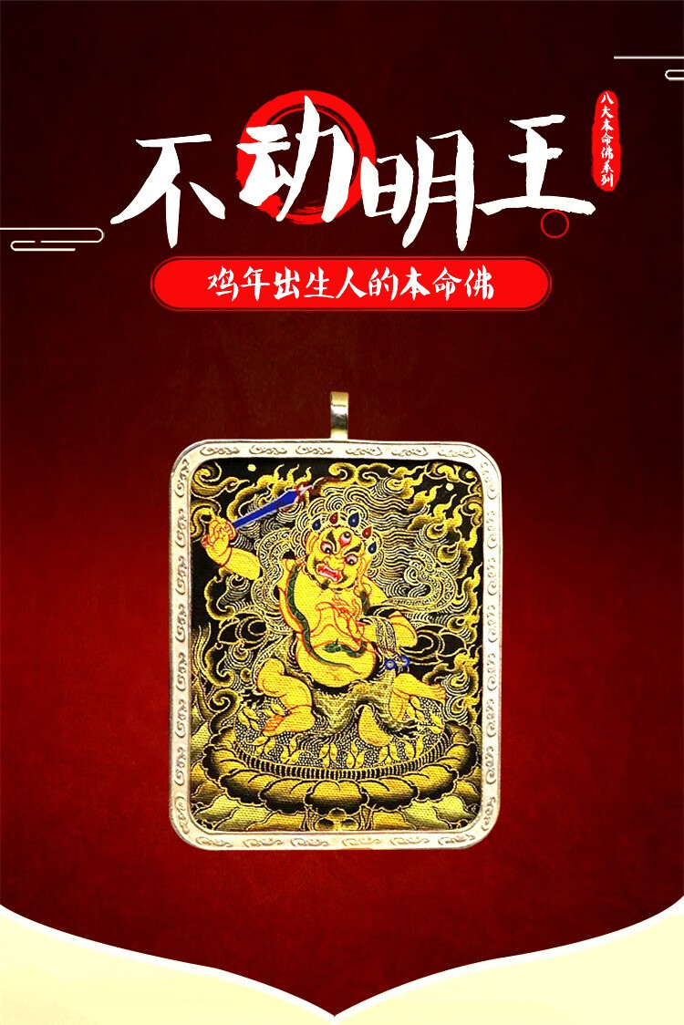 轩野西藏唐卡本命佛十二生肖鸡不动明王唐卡手绘订制随身吊坠护身符