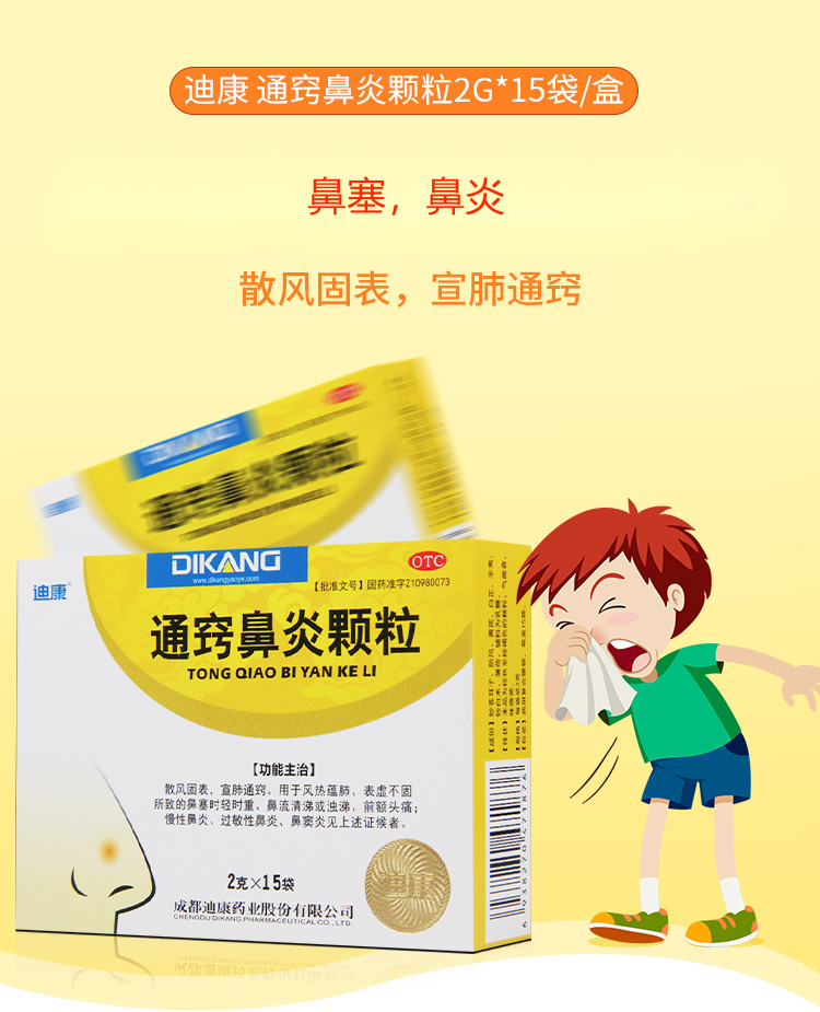 迪康通窍鼻炎颗粒2g*15袋/盒慢性鼻炎过敏性鼻炎鼻窦炎用于鼻塞流涕