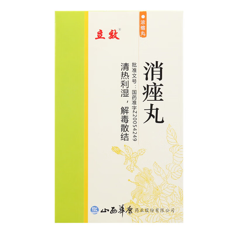 立效 消痤丸200丸/盒 清热利湿,解毒散结.