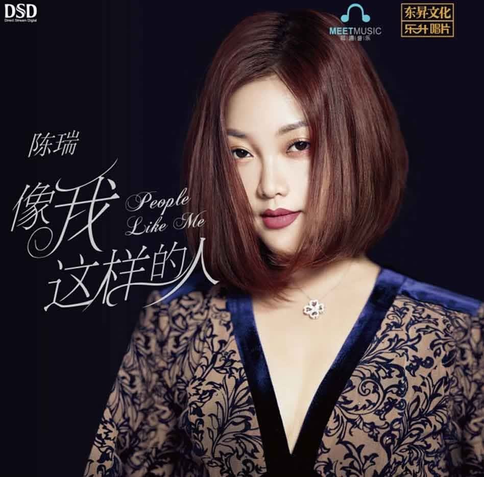 2020全新专辑正版高音质女声hihf发烧碟陈瑞像我这样的人dsd车载cd