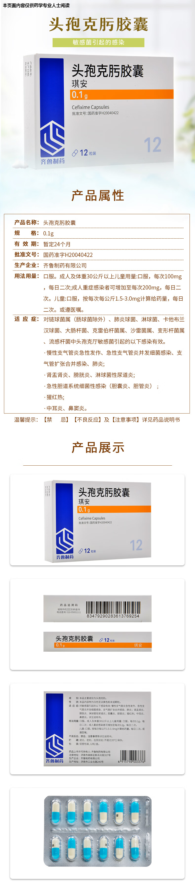 齐鲁 琪安 头孢克肟胶囊 0.