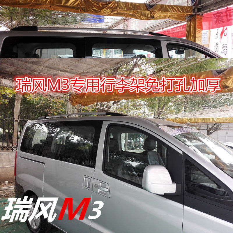 1922款江淮瑞风m3行李架m4m3车顶免打孔行李架改装装饰瑞风m3plus尾翼