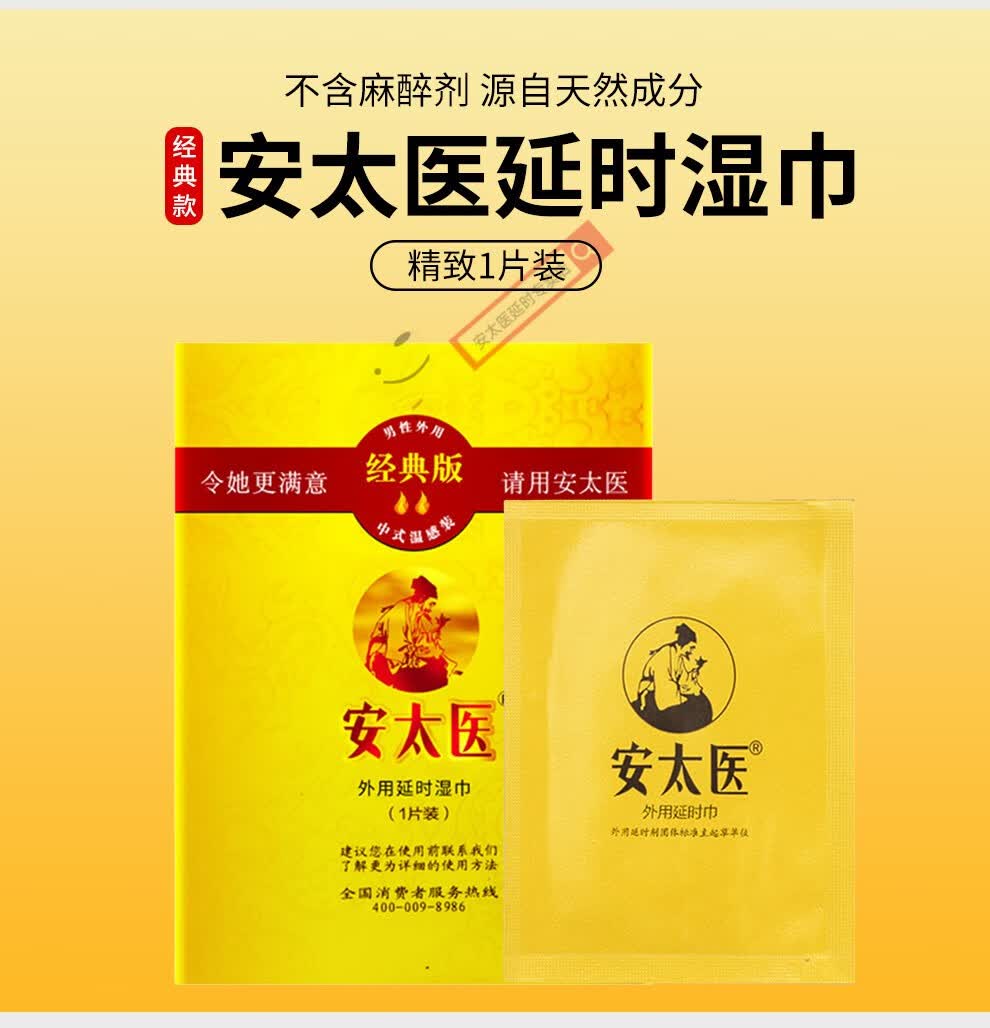 安太医男用延时湿巾延迟男士湿巾男性用品 加强版男用延时湿巾8片