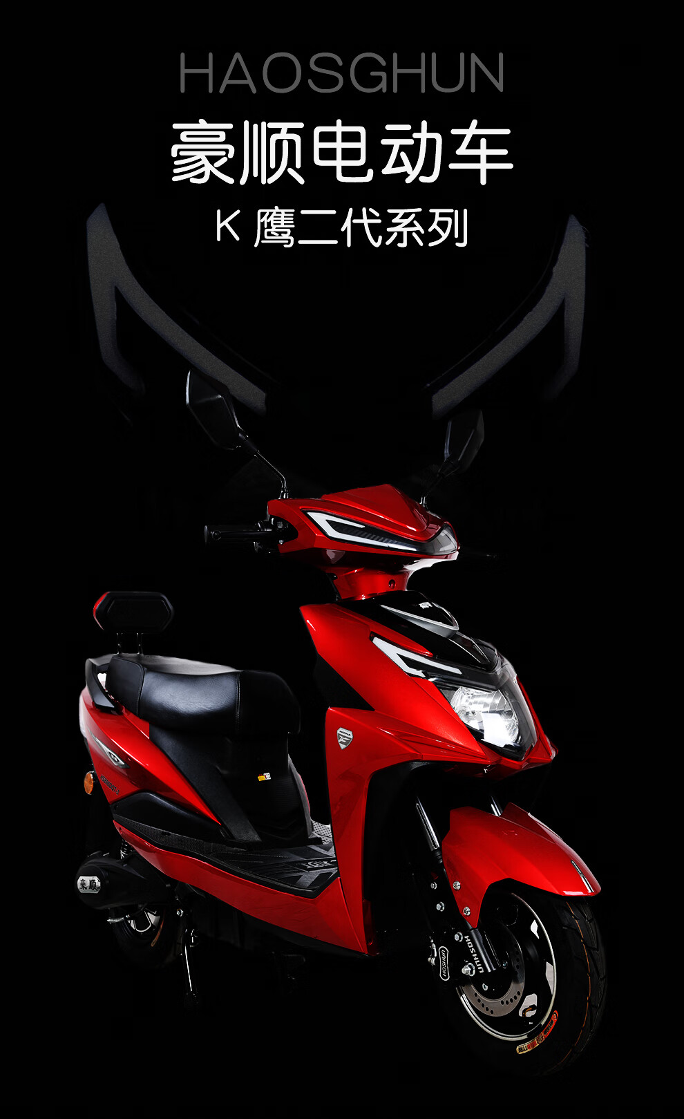 豪顺(haoshun)电动车k鹰二代豪华高能版60v72v石墨烯电池电动车摩托车