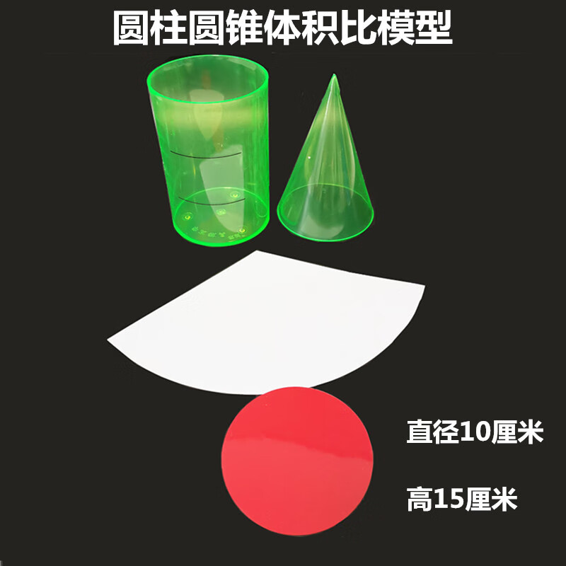 小学数学圆柱圆锥体教具体表面积演示器六年级等底等高体积比模型