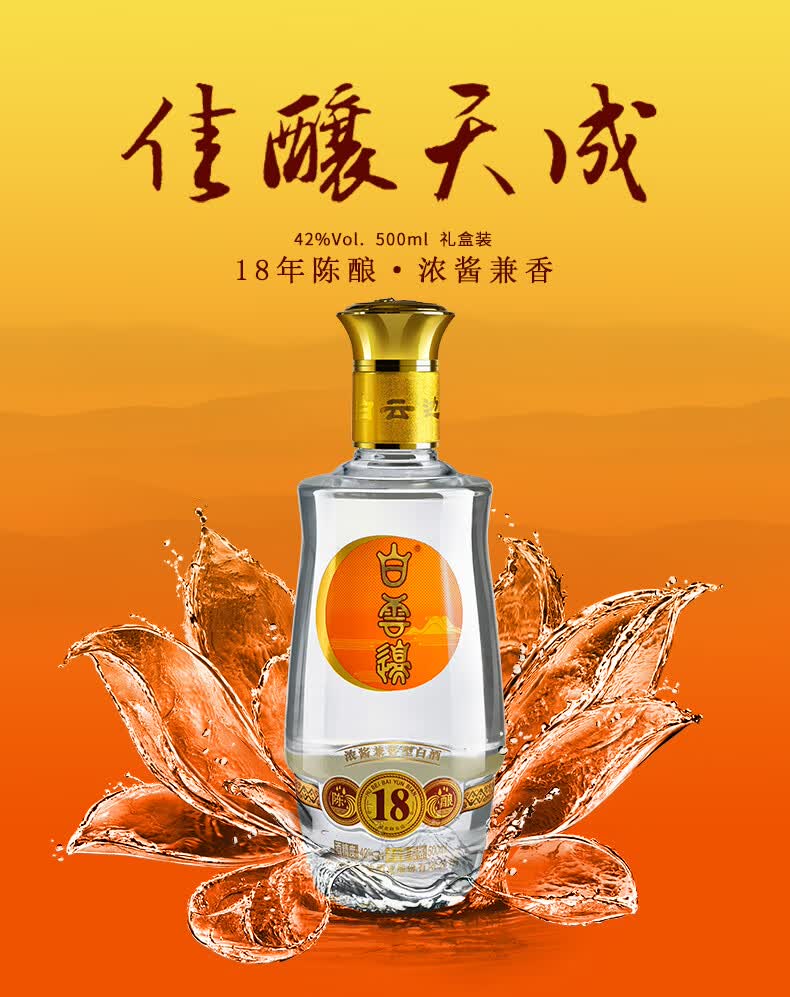白云边18年十八年陈酿浓酱兼香型白酒42度单瓶装500ml