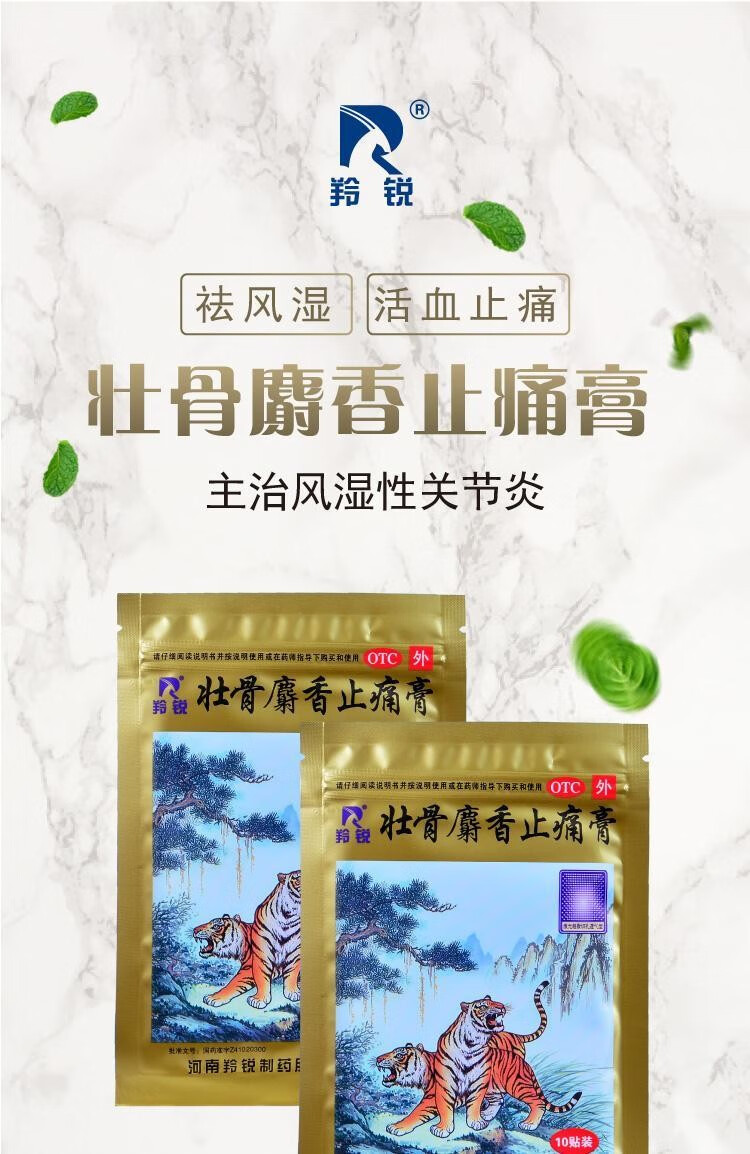 羚锐 壮骨麝香止痛膏10贴 风湿关节痛跌打损伤肌肉酸痛腰痛扭伤活血
