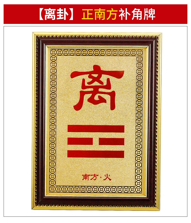 慈缘正堂 西北缺角 补角卦牌 离卦饰品 房屋补角 离卦木牌 离为火卦