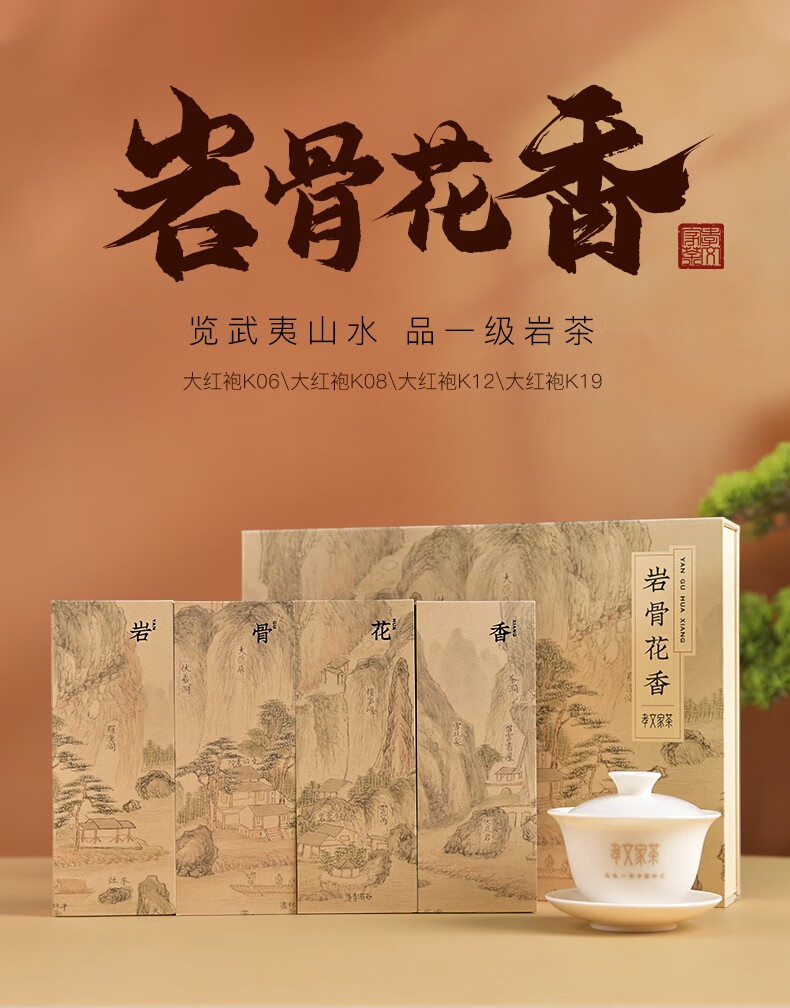 孝文家茶 岩骨花香·大红袍组合装 武夷岩茶乌龙茶武夷山正岩 岩骨