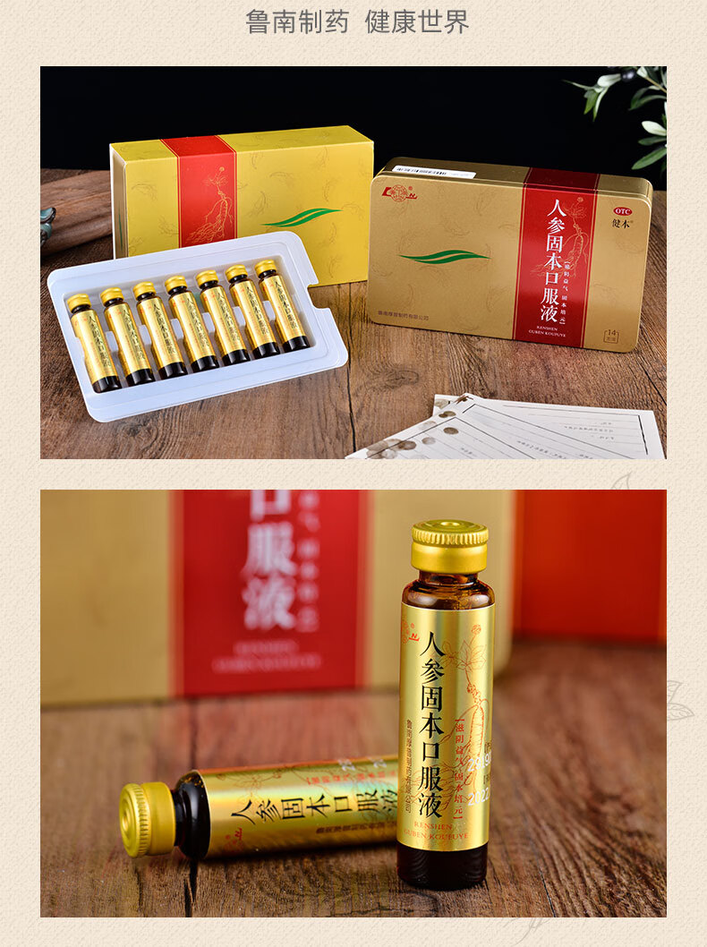 鲁南 健本 人参固本口服液 10ml*14支/盒 阴虚气弱 心悸气短 腰酸耳鸣