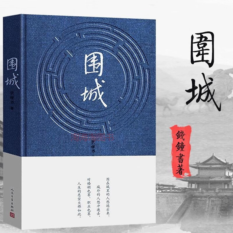 【精装围城 钱钟书代表作品 原版小说 写尽婚姻生活的真相