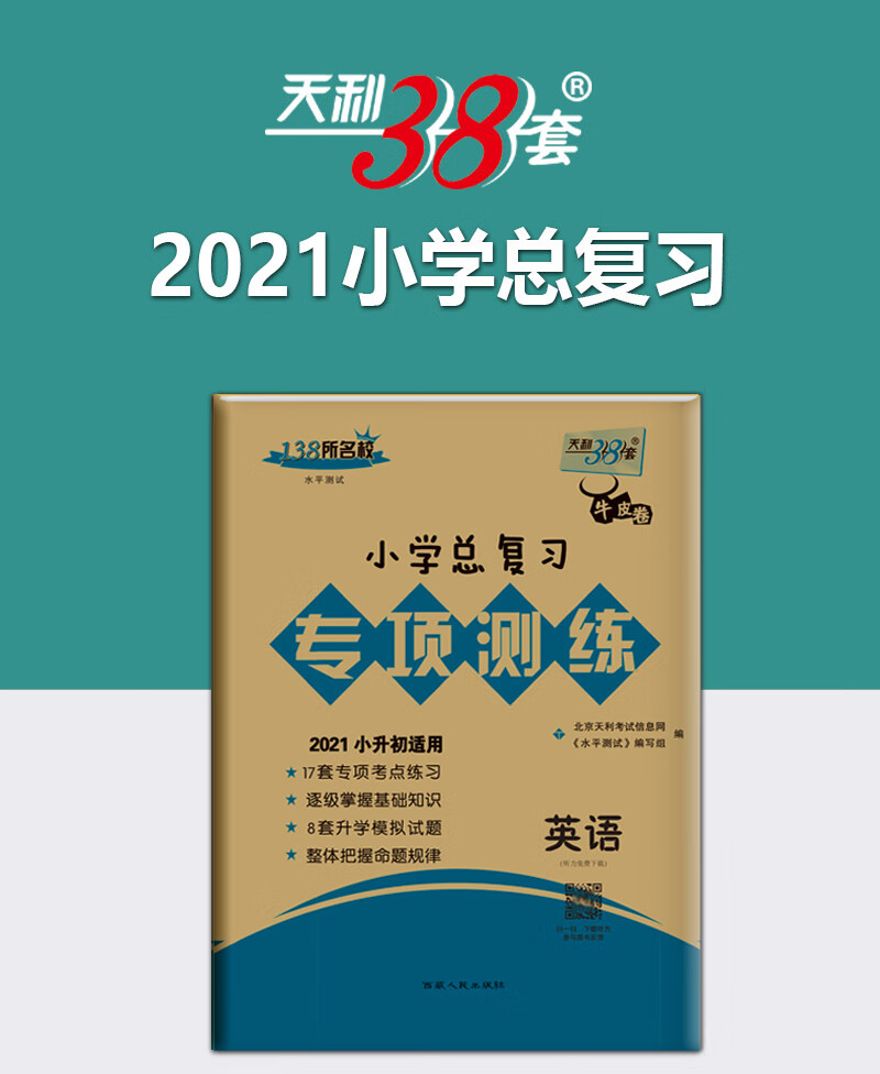 正版天利38套138所名校小学总复习专项测练英语 小学六年级小升初英语