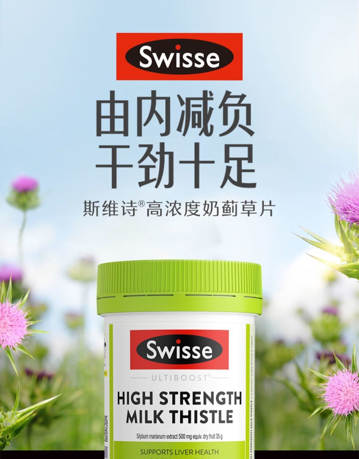 swisse斯维诗高浓度奶蓟草片60片加强护肝片加班熬夜神器澳版 高浓度