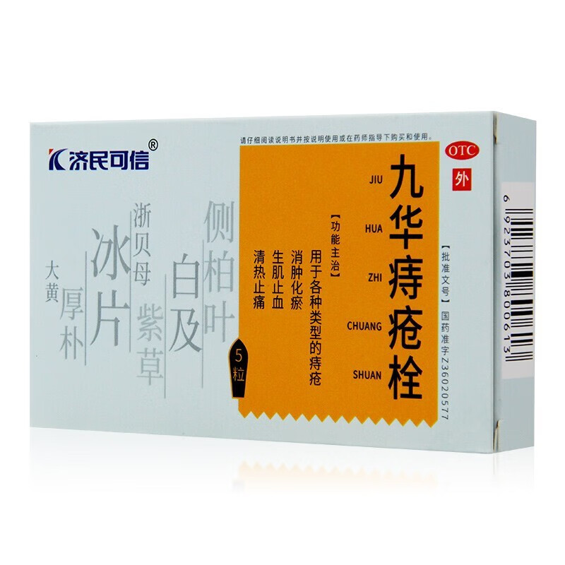 九华痔疮栓 5粒 用于外痔 内痔 混合痔 中药痣疮膏拴 3盒