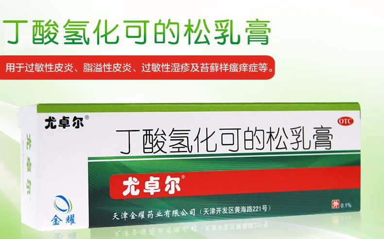 尤卓尔 丁酸氢化可的松乳膏20g用于过敏性皮炎 脂溢性皮炎 过敏性湿疹