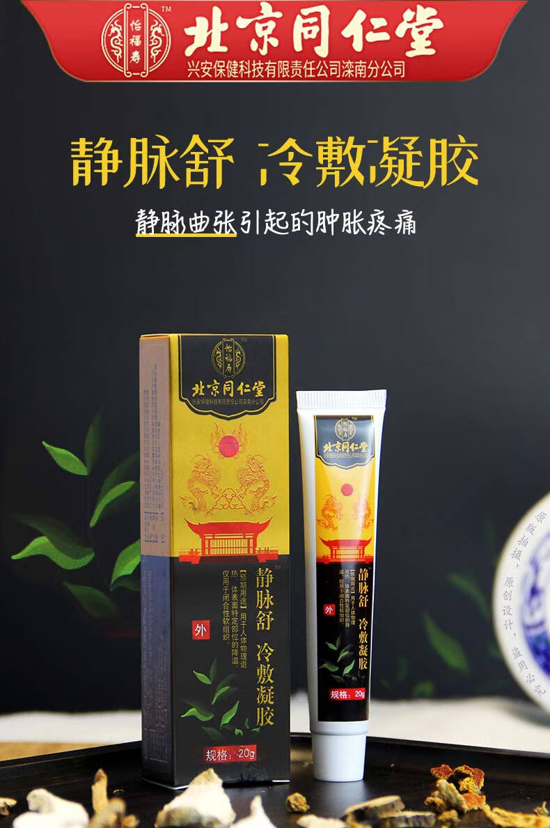 北京同仁堂静脉舒凝胶冷敷理疗凝露乳膏可配搭静脉曲张贴膏老黑膏下肢
