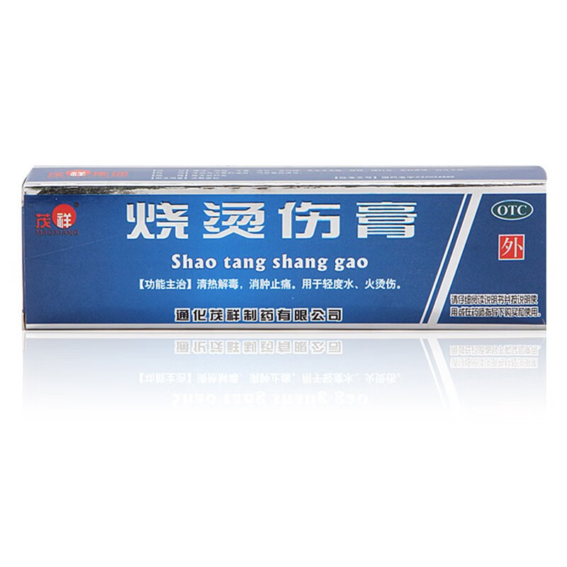 通化茂祥烧烫伤膏20克一支装清热解毒消肿止痛烧伤用于轻度水火烫伤