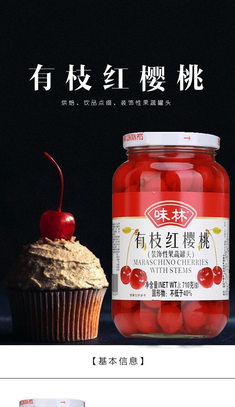 有枝红车厘子红樱桃罐头710g蛋糕烘焙装饰性即食樱桃 大果黑樱桃850g