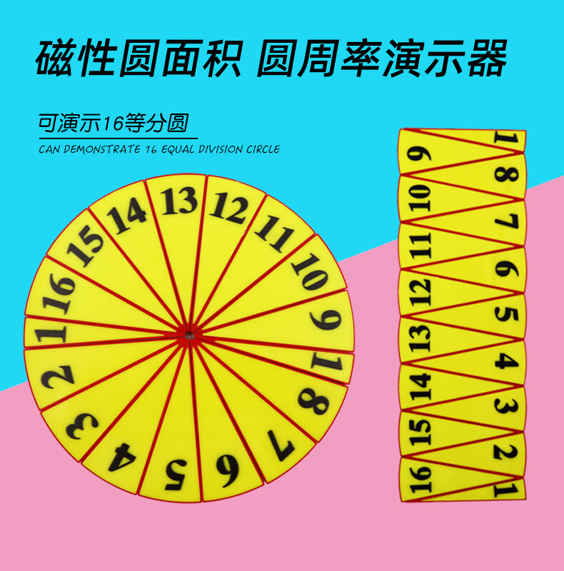 公式推导演示模型磁性可吸黑板小学数学教具模型教学仪器磁性16等分圆