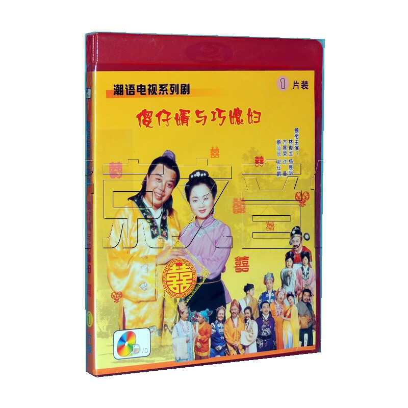 正版潮汕潮劇潮語電視系列劇傻仔婿與巧媳婦囍1dvd林俊龍方展榮