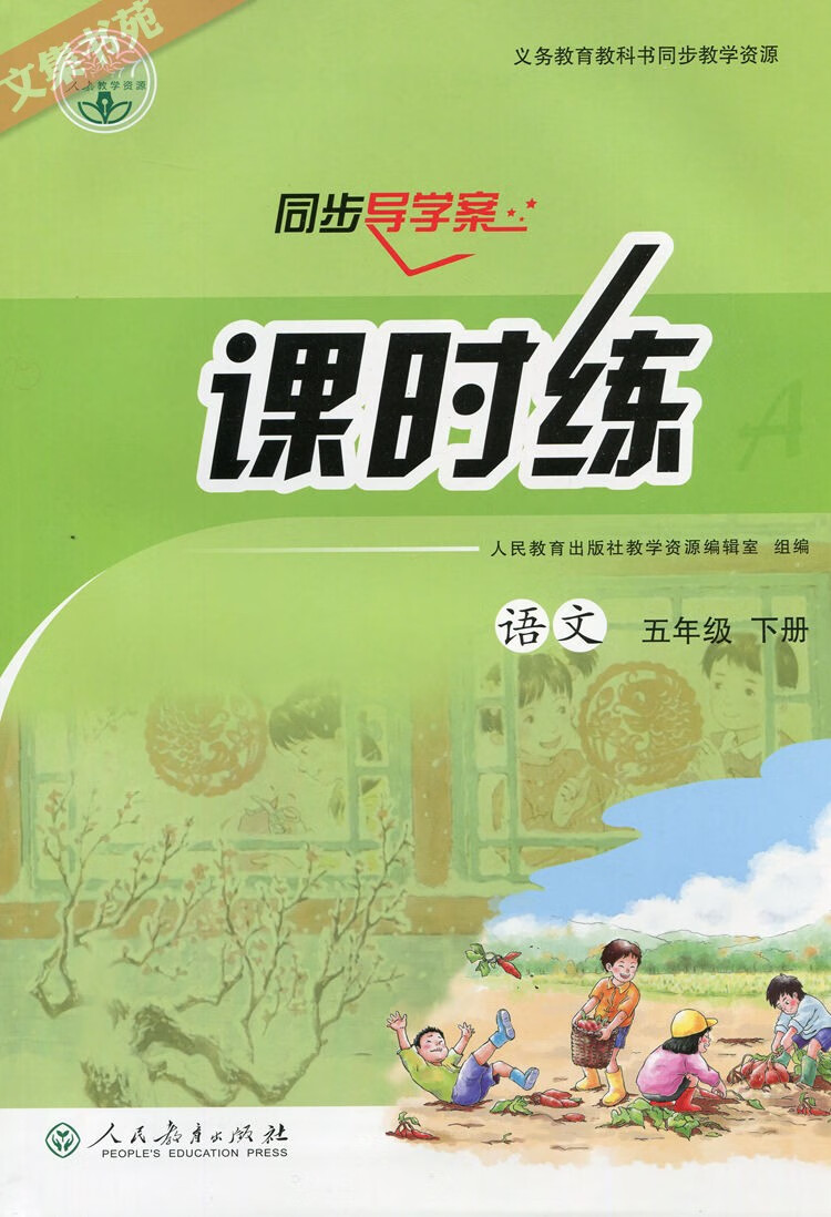 2021人教部编版小学5五年级下册语文课时练同步导学案活页练习册