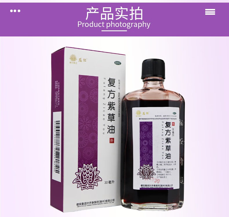 健民 复方紫草油30ml 水火烫伤 清热解毒凉血止痛 标准装:1盒装
