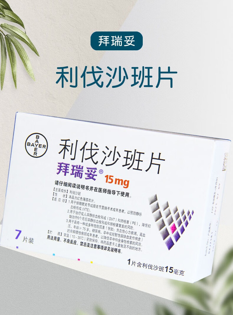 拜瑞妥 拜瑞妥 利伐沙班片 15mg*7片/盒静脉血栓形成 肺栓塞 降低卒中